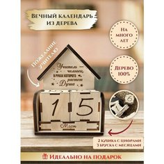 Вечный календарь деревянный с кубиками "Домик", "В руках учителя растет душа", подарок учителю, преподавателю, в школу, университет, LinDome