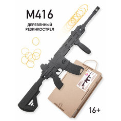 Деревянный резинкострел Автомат М416 +подарочная коробка Nika