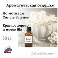 Отдушка Красное дерево и масло Ши по мотивам Candle Since, 50 гр, Россия для свечей / для диффузоров / для мыла Добрый Мыльник