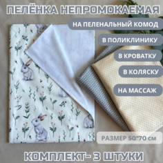 Непромокаемые пеленки для детей 50х70 комплект 3шт Ilanto Kids
