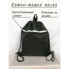 Сумка-мешок для сменной обуви, формы с карманом на молнии и светоотражающим элементом , черная Oliva