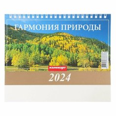 Календарь настольный Каленарт - Гармония природы, 2024 год, домик, 20х14 см, 1 шт.
