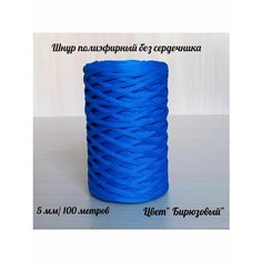 Шнур для вязания полиэфирный 5 мм для макраме и рукоделия Raduca Nn