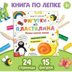 Книга по лепке «Фигурки из пластилина. 15 фигурок», 24 стр. Буква Ленд