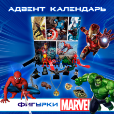 Адвент календарь - игровой набор Marvel шапка невидимка