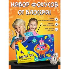 Набор фокусника игрушки для детей опыты и эксперименты Планета фокусов