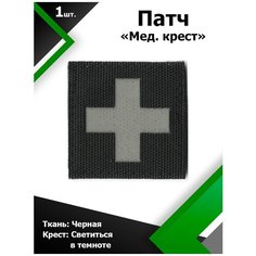 Патч Медицинский крест 5*5см Black/Светящийся люминисцент Characte R