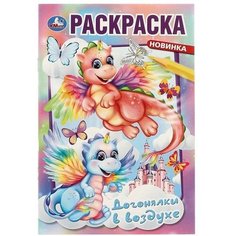 Раскраска. Догонялки в воздухе / Юларжи М. С. Умка