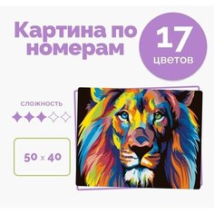 Картина по номерам на холсте 40х50 с подрамником на стену "Радужный Лев", кисти акрил 16 цветов Selfica