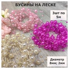 Бусины на леске для рукоделия/круглые диаметр 8мм, 2мм/Набор №3 (3 цвета по 5м) Haotuyi