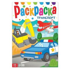 Раскраска «Транспорт», 16 стр, формат А4 Буква Ленд