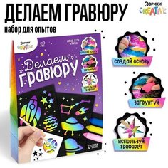 Набор для опытов «Делаем гравюру», космос ЭВРИКИ