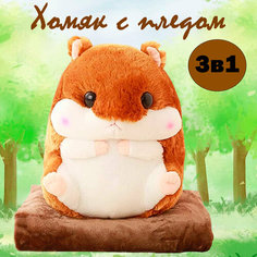 Мягкая игрушка "Хомяк с пледом", коричневый, 30 см As Ki R Shop