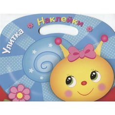 Улитка. Раскраска с наклейками Ademar