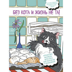 Без кота и жизнь не та! Раскраска-антистресс для творчества и вдохновения / Бомбора