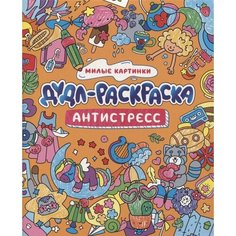 Дудл-раскраска. Антистресс. Милые картинки Ademar