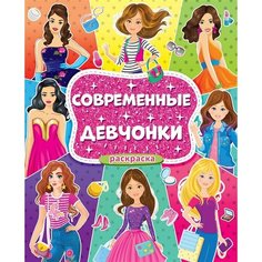 Современные девчонки. Большая раскраска для девочек Ademar