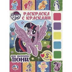 Мои маленькие пони. Раскраска с красками Ademar