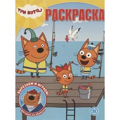 Волшебная раскраска № РК 1946 (Три кота) Ademar