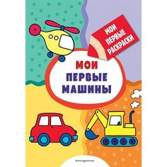 Мои первые машины (раскраски с толстым контуром) Ademar