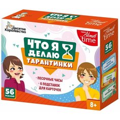 Настольная игра Десятое королевство Тарантинки Что я делаю? Серия Актив time (мини версия) Россия
