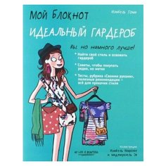Изабель тома: мой блокнот. идеальный гардероб