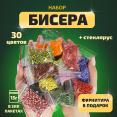 Набор бисера, стекляруса и фурнитуры для творчества, вышивки и создания украшений и браслетов детский LORI 30 цветов в пакетах по 15 гр, Им-Бис-004