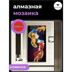 Алмазная мозаика/Живопись/Картина стразами "Красная и желтая рыба" 50х80 см Барубу