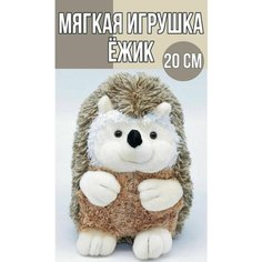 Мягкая игрушка "Маленький пушистый Ёжик" 20 см