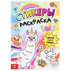 Книга "Стикеры раскраска. Сделай свой стикер!" Буква Ленд