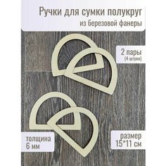 Ручки для сумки деревянные фурнитура для рукоделия Woodmake