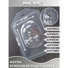 Пластиковая кукольная маска №7 Hobby Page