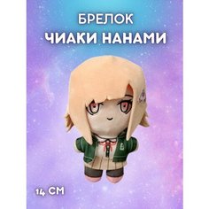 Мягкая игрушка Данганронпа Чиаки Нанами Redweeks