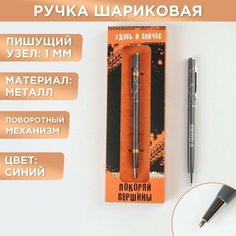 Подарочная ручка "Покоряй вершины", металл, синяя паста, 1 мм Top Market