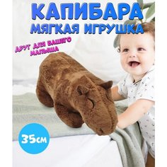 Мягкая игрушка капибара 35 см. Темно-коричневая TOP Toys