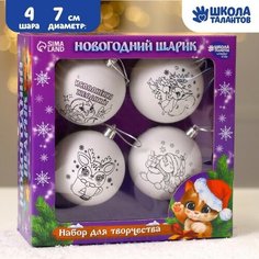 Набор для творчества. Новогодние шары «Чудесный подарок», 4 шт, d=7см Школа талантов