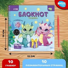 Познавательный блокнот-гравюра «Всё о драконах», 19 х 19 см Школа талантов