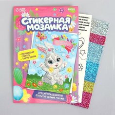 Мозаика стикерная форменная «С 8 Марта» Зайка Школа талантов