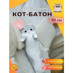 Мягкая игрушка кот-батон плюшевый 50 см серый Нет бренда