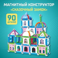 Конструктор магнитный Сказочный замок, 90 деталей Китай