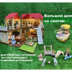 Кукольный дом большой с мебелью, куклами-питомцами, с подсветкой (со светом), новый игровой набор Santomle families FIX Quality