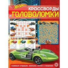 Книга Hot Wheels Кроссворды и головоломки