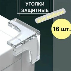 Уголки защитные на мебель 16 шт./ силиконовые накладки на стол для безопасности детей Нет бренда