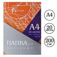 Папка для черчения А4 20 листов, 210 х 297 мм, без рамки, блок 200 м/г2 Calligrata