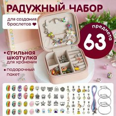 Набор для создания украшений для девочки. Набор для создания браслетов в шкатулке. Подарок девочке на день рождения, Новый год, Рождество. Mari Luna