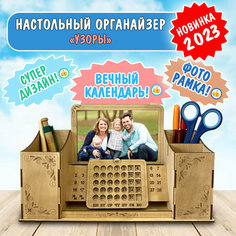 Органайзер для канцелярии настольный. Подставка деревянная с вечным календарем и фоторамкой. Woodenking (узоры)