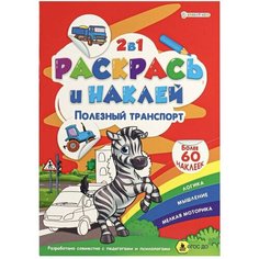 Раскраска Bright Kids Раскрась и наклей Полезный транспорт 4 листа Проф Пресс