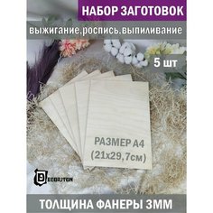 Набор для выжигания по дереву, фанера для поделок, доски Формат A4 набор 5 шт. Заготовки для поделок и рукоделия Decoriton