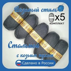 Пряжа с козьим пухом (500 грамм/1250 метров) для вязания, состав: козий пух 40%, акрил 60%. Набор из 5 штук . Стальной Золотое руно