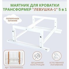Маятник для кроватки Лёвушка-1 5в1, 120х60 см, 85х60 см, Береза, цвет Белый Нет бренда